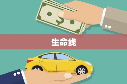 天水生命线