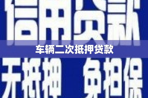 天水车辆二次抵押贷款