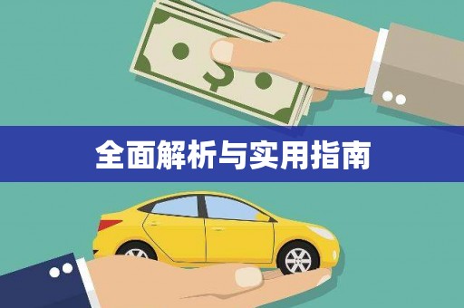 天水全面解析与实用指南