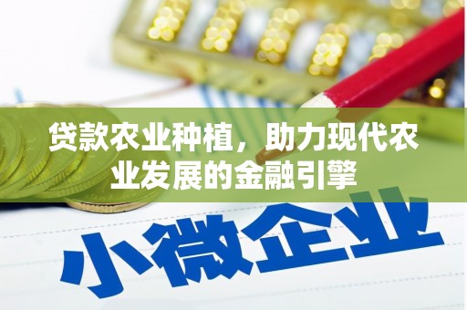 天水贷款农业种植，助力现代农业发展的金融引擎