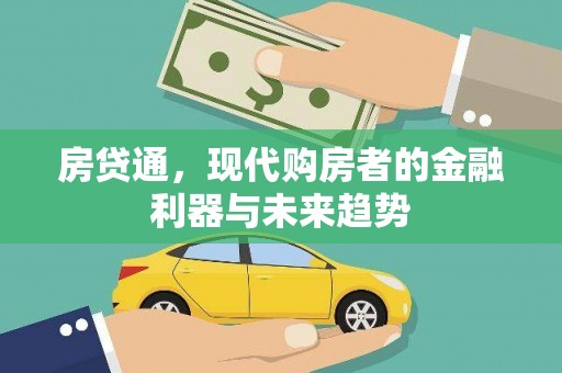 天水房贷通，现代购房者的金融利器与未来趋势