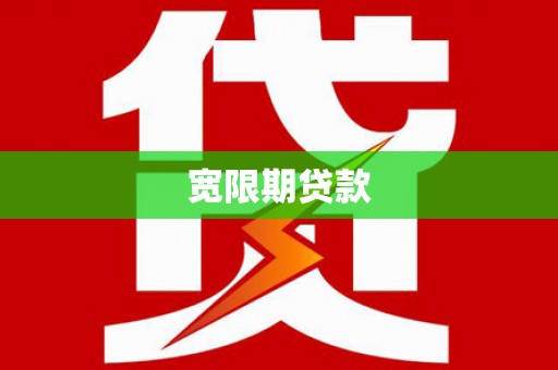 天水宽限期贷款