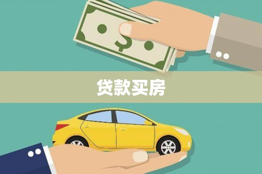 天水贷款买房