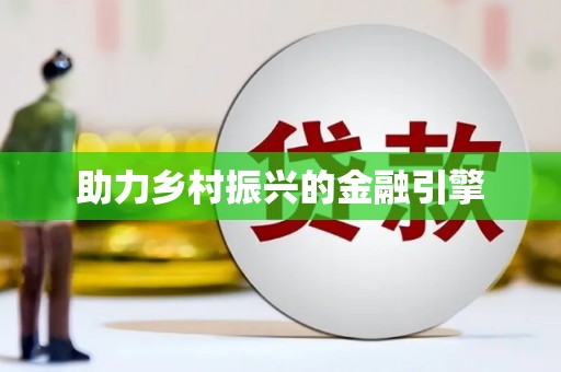 天水助力乡村振兴的金融引擎