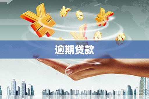 天水逾期贷款