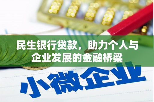 天水民生银行贷款，助力个人与企业发展的金融桥梁
