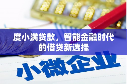 天水度小满贷款，智能金融时代的借贷新选择