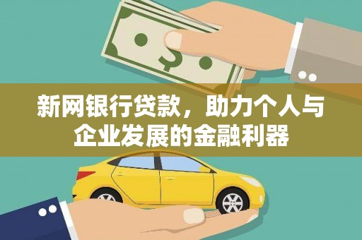 天水新网银行贷款，助力个人与企业发展的金融利器