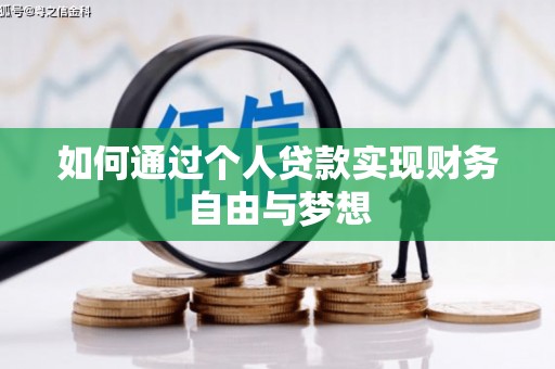 天水如何通过个人贷款实现财务自由与梦想