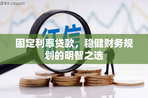 天水固定利率贷款，稳健财务规划的明智之选