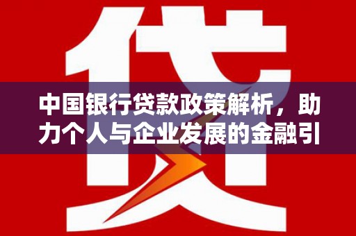 天水中国银行贷款政策解析，助力个人与企业发展的金融引擎