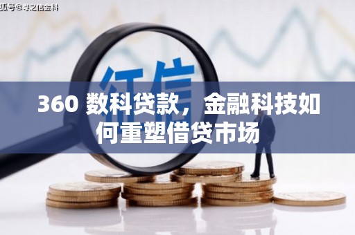 天水360 数科贷款，金融科技如何重塑借贷市场