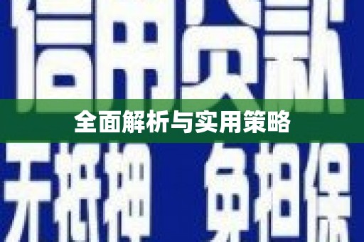 天水全面解析与实用策略