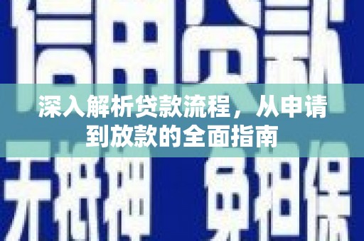 天水深入解析贷款流程，从申请到放款的全面指南