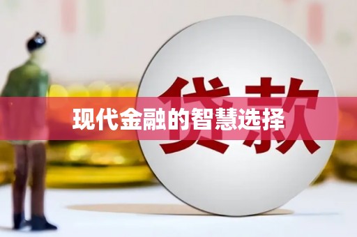 天水现代金融的智慧选择