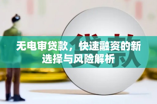 天水无电审贷款，快速融资的新选择与风险解析
