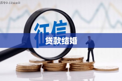 天水贷款结婚