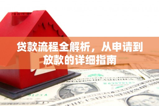天水贷款流程全解析，从申请到放款的详细指南