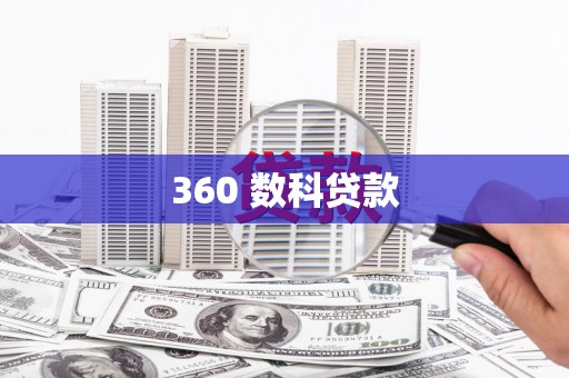 天水360 数科贷款