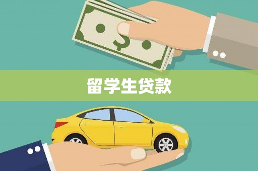 天水留学生贷款