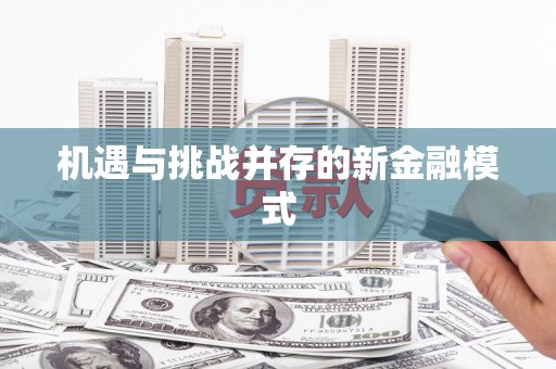 天水机遇与挑战并存的新金融模式
