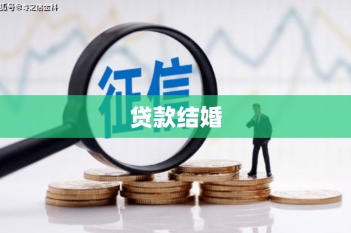 天水贷款结婚