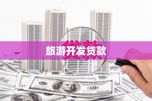 天水旅游开发贷款