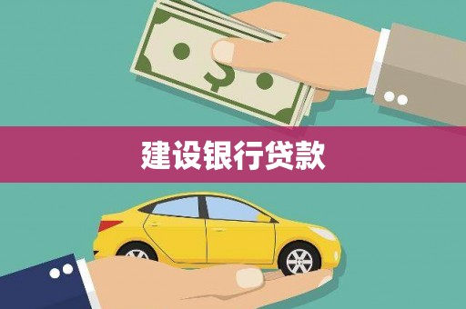 天水建设银行贷款