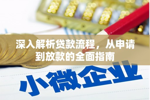 天水深入解析贷款流程，从申请到放款的全面指南