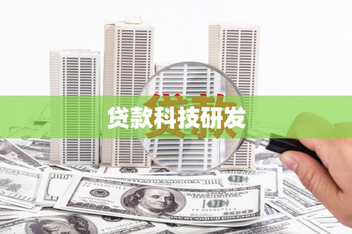 天水贷款科技研发