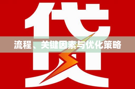 天水流程、关键因素与优化策略