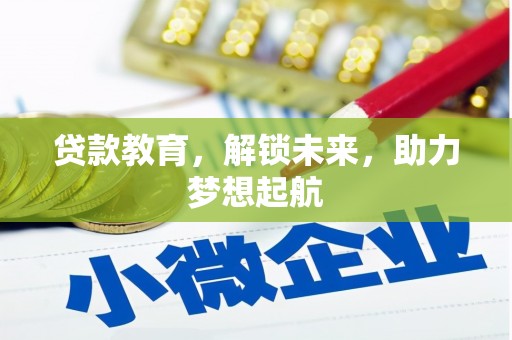 天水贷款教育，解锁未来，助力梦想起航