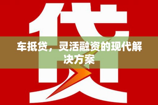 天水车抵贷，灵活融资的现代解决方案
