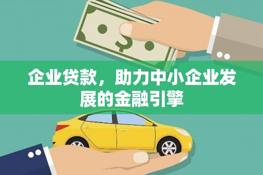 天水企业贷款，助力中小企业发展的金融引擎