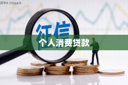 天水个人消费贷款