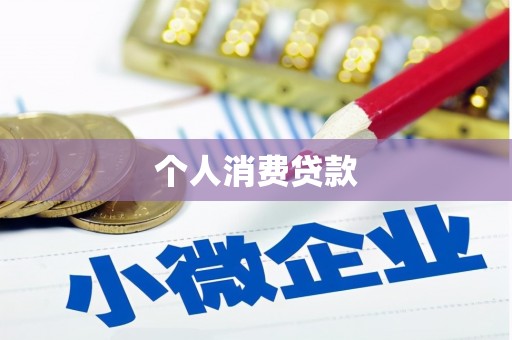 天水个人消费贷款