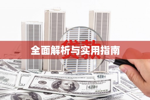 天水全面解析与实用指南