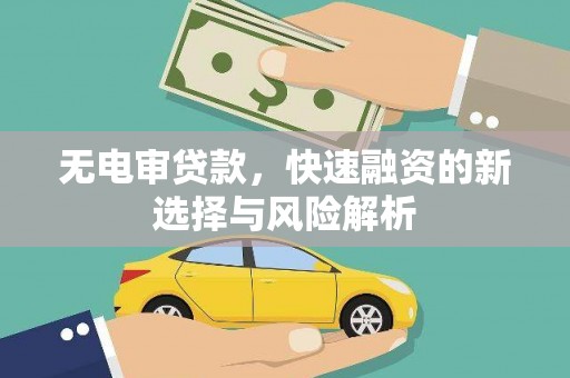 天水无电审贷款，快速融资的新选择与风险解析