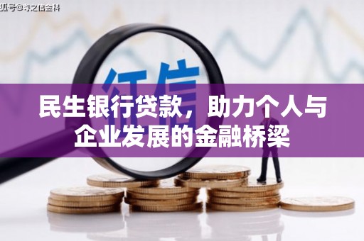 天水民生银行贷款，助力个人与企业发展的金融桥梁