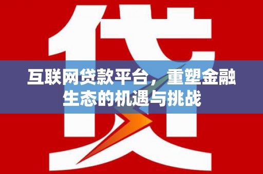 天水互联网贷款平台，重塑金融生态的机遇与挑战