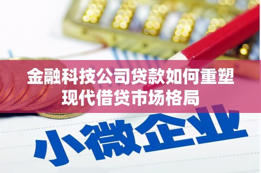 天水金融科技公司贷款如何重塑现代借贷市场格局