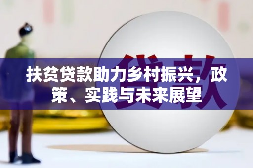 天水扶贫贷款助力乡村振兴，政策、实践与未来展望