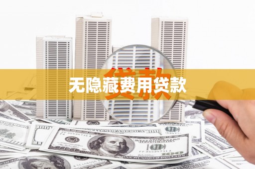 天水无隐藏费用贷款