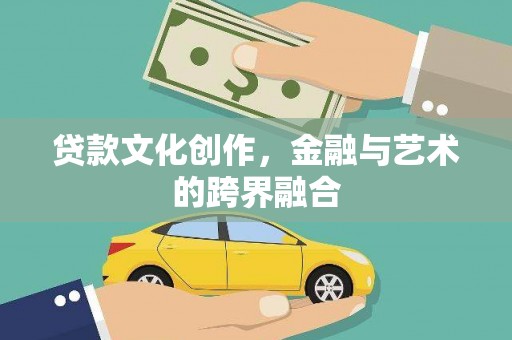 天水贷款文化创作，金融与艺术的跨界融合