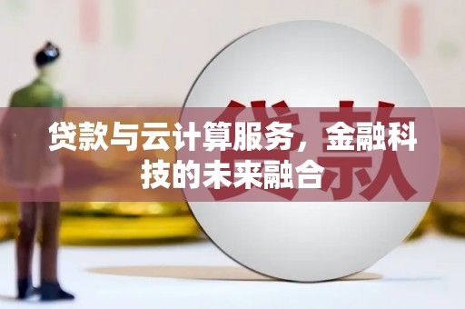 天水贷款与云计算服务，金融科技的未来融合