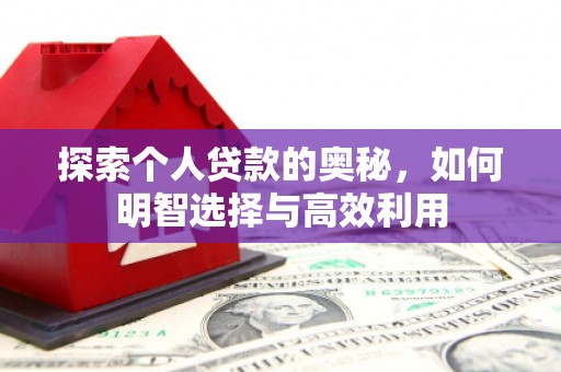 天水探索个人贷款的奥秘，如何明智选择与高效利用