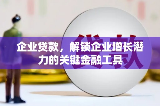 天水企业贷款，解锁企业增长潜力的关键金融工具