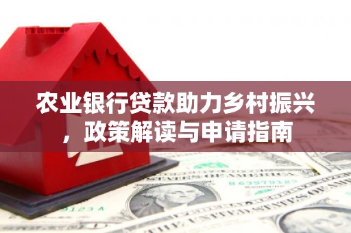 天水农业银行贷款助力乡村振兴，政策解读与申请指南