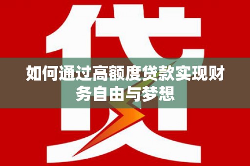 天水如何通过高额度贷款实现财务自由与梦想