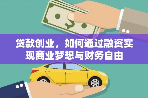 天水贷款创业，如何通过融资实现商业梦想与财务自由